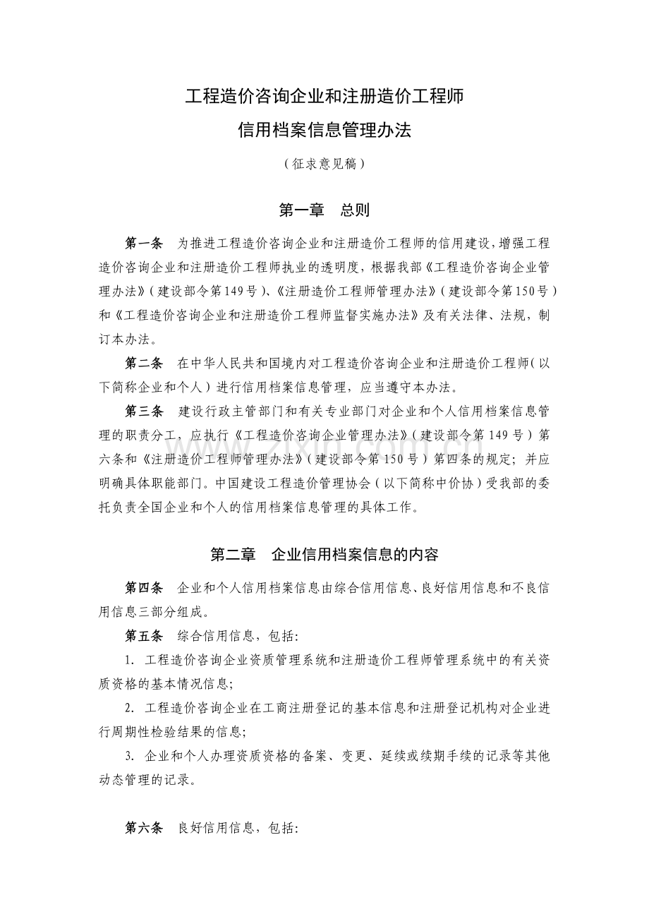 造价咨询企业和造价工程师信用档案信息管理办法.docx_第1页