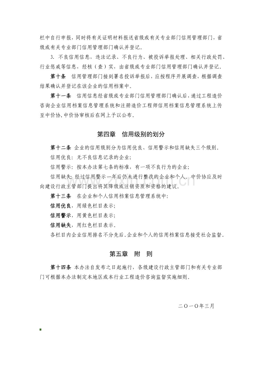 造价咨询企业和造价工程师信用档案信息管理办法.docx_第3页