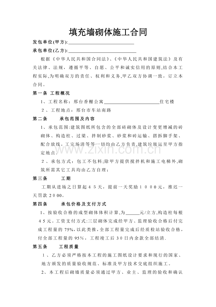 填充墙砌体施工合同.doc_第1页