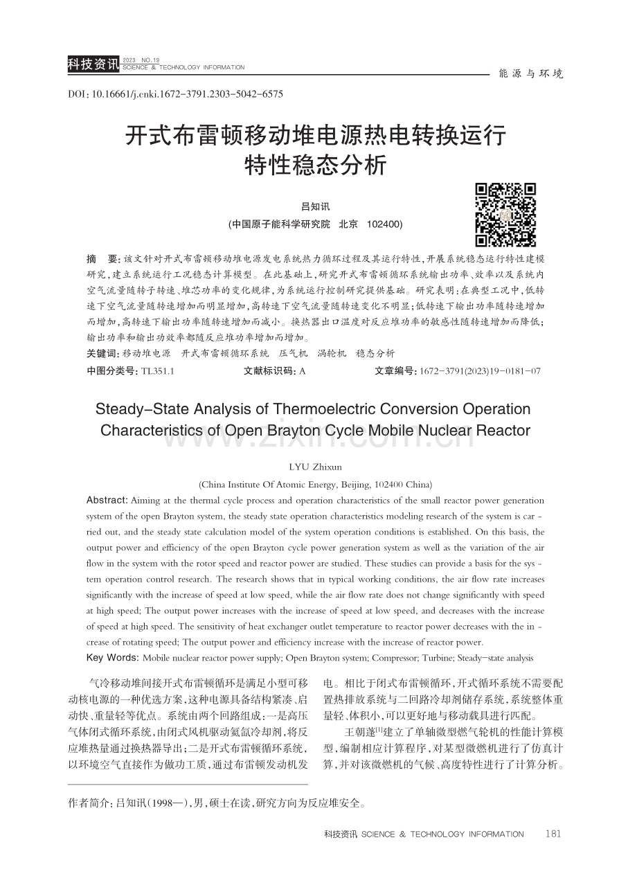 开式布雷顿移动堆电源热电转换运行特性稳态分析.pdf_第1页