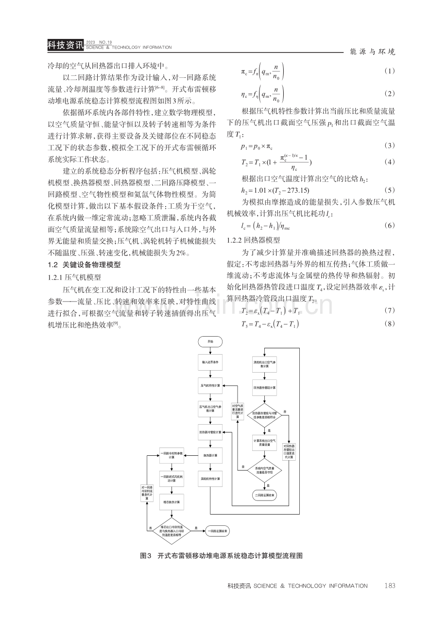 开式布雷顿移动堆电源热电转换运行特性稳态分析.pdf_第3页