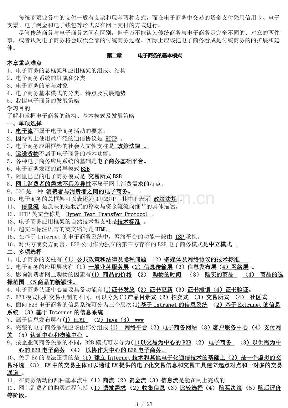 《电子商务运营管理》复习资料(新版).doc_第3页