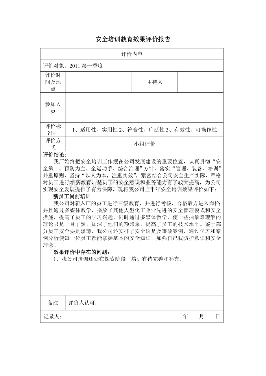 安全教育培训效果评价.doc_第1页