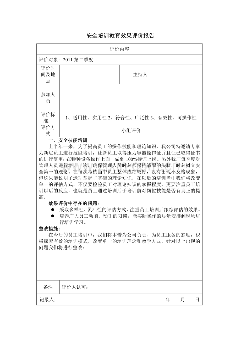 安全教育培训效果评价.doc_第2页