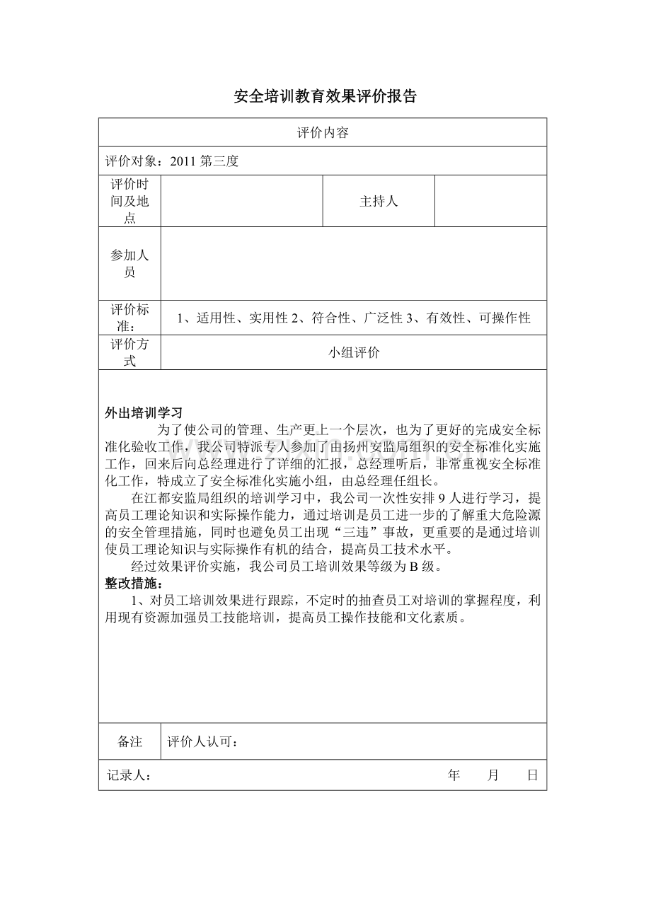 安全教育培训效果评价.doc_第3页