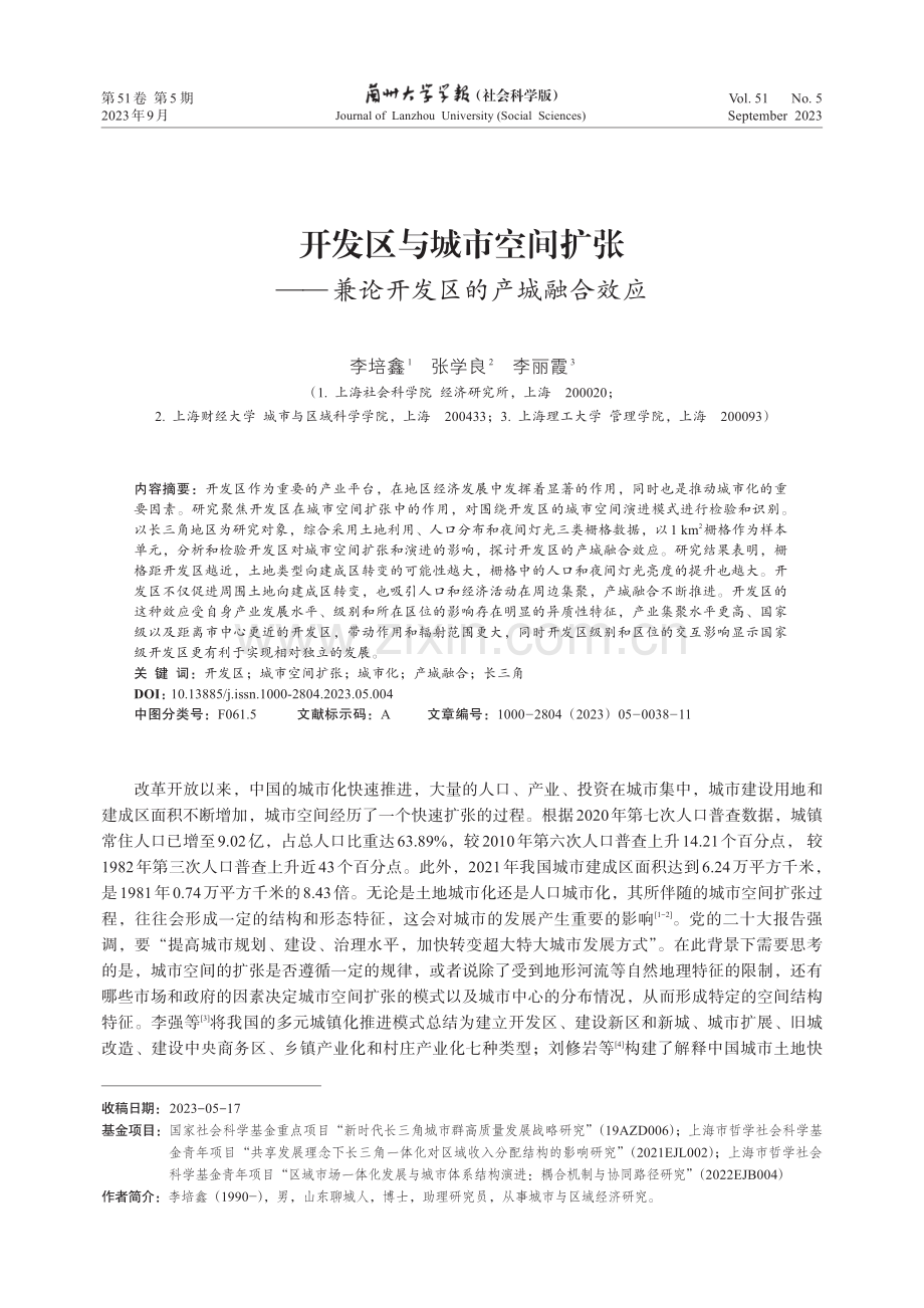 开发区与城市空间扩张——兼论开发区的产城融合效应.pdf_第1页