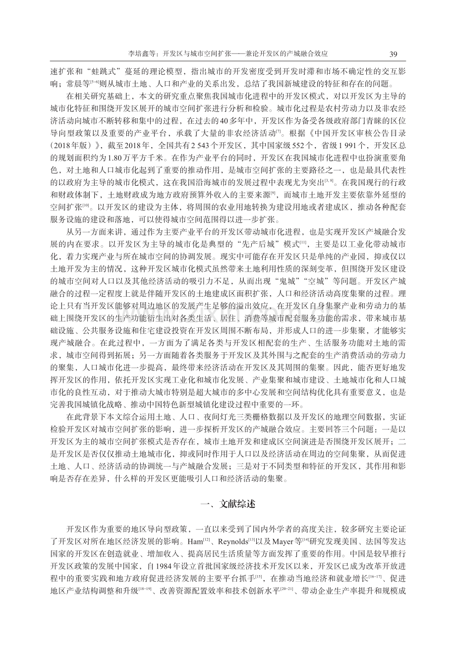 开发区与城市空间扩张——兼论开发区的产城融合效应.pdf_第2页