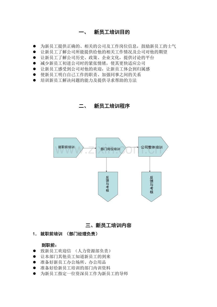 新人培训方案.doc_第2页