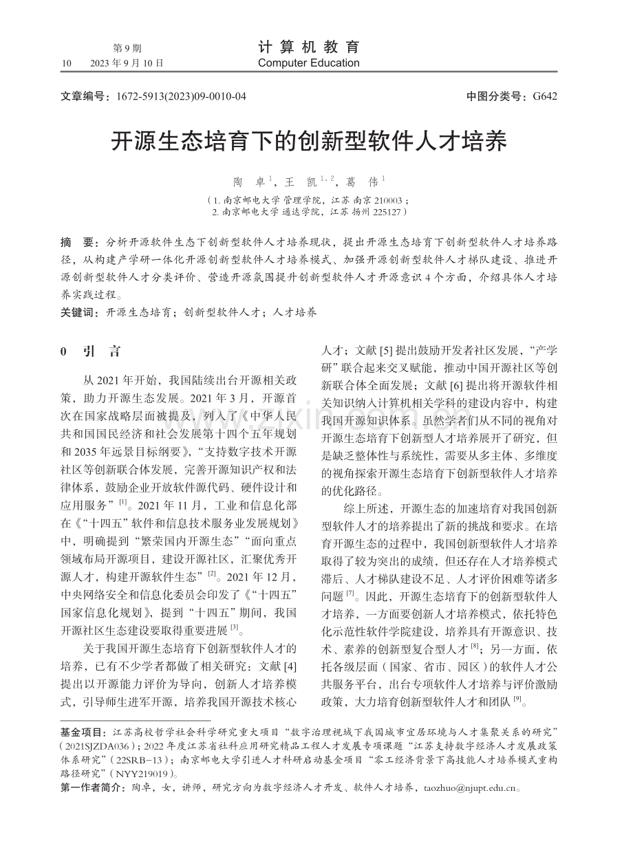 开源生态培育下的创新型软件人才培养.pdf_第1页