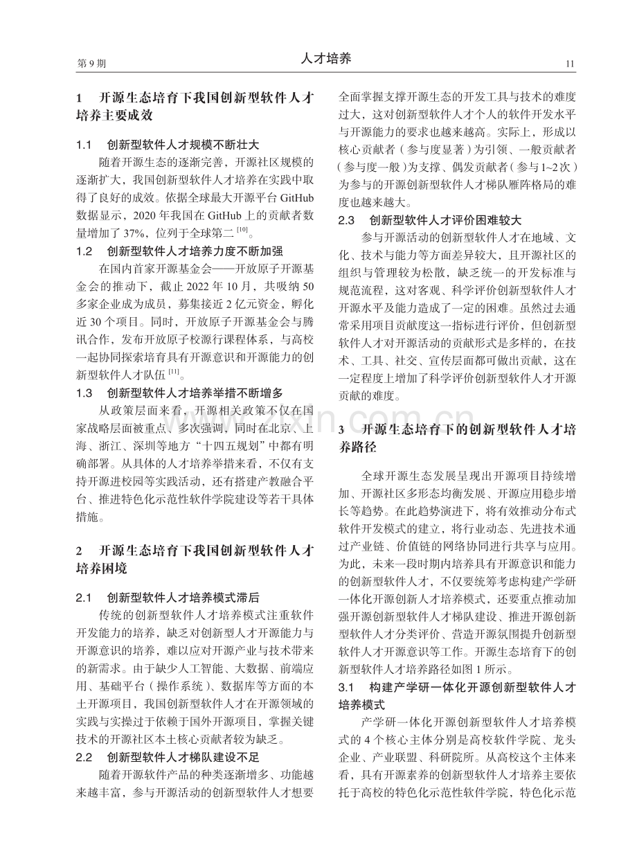 开源生态培育下的创新型软件人才培养.pdf_第2页