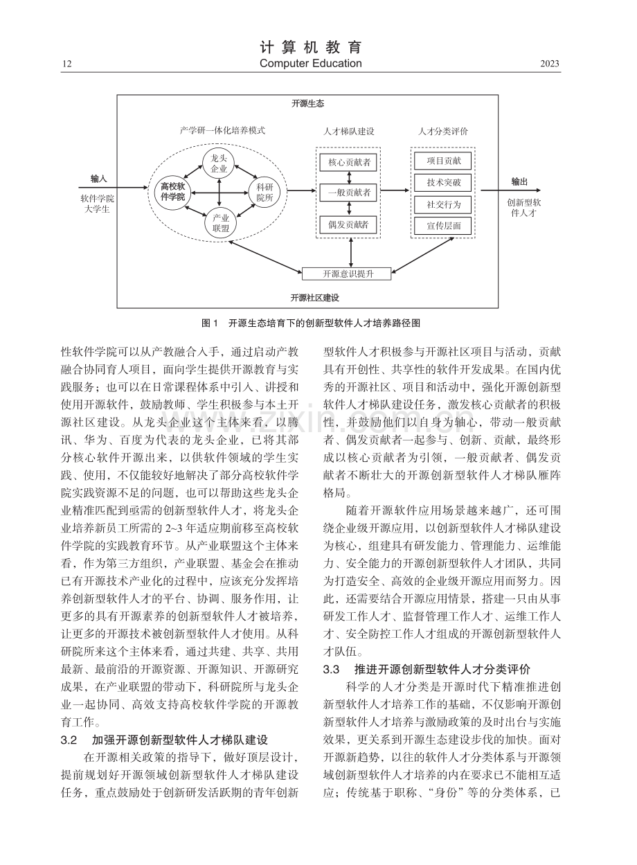 开源生态培育下的创新型软件人才培养.pdf_第3页