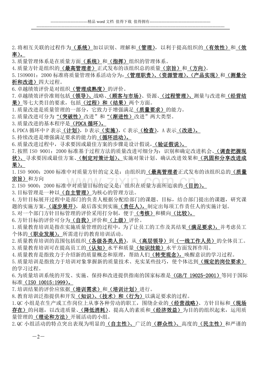 全面质量管理基础知识统考的题库.doc_第2页