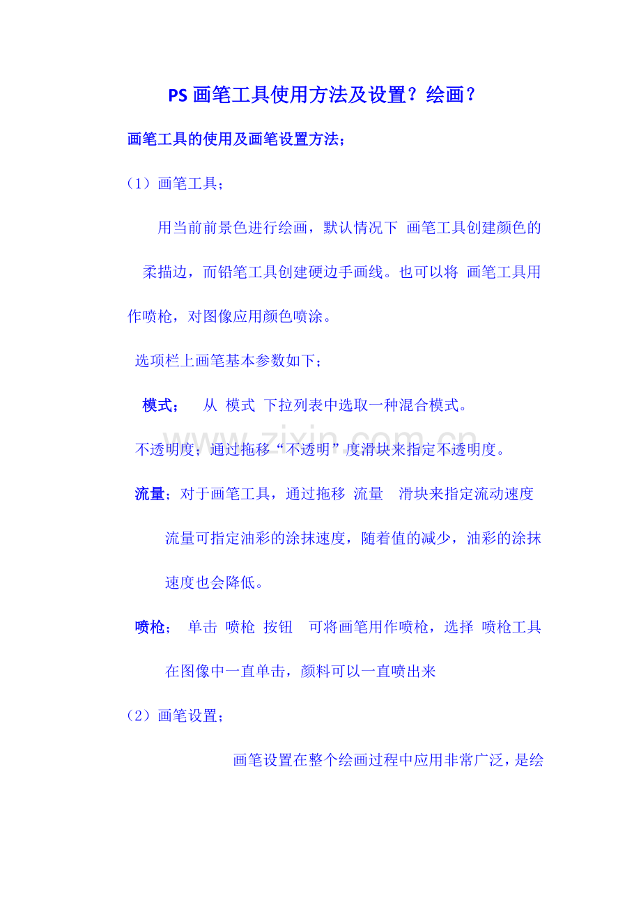 PS画笔工具使用方法及设置.doc_第1页