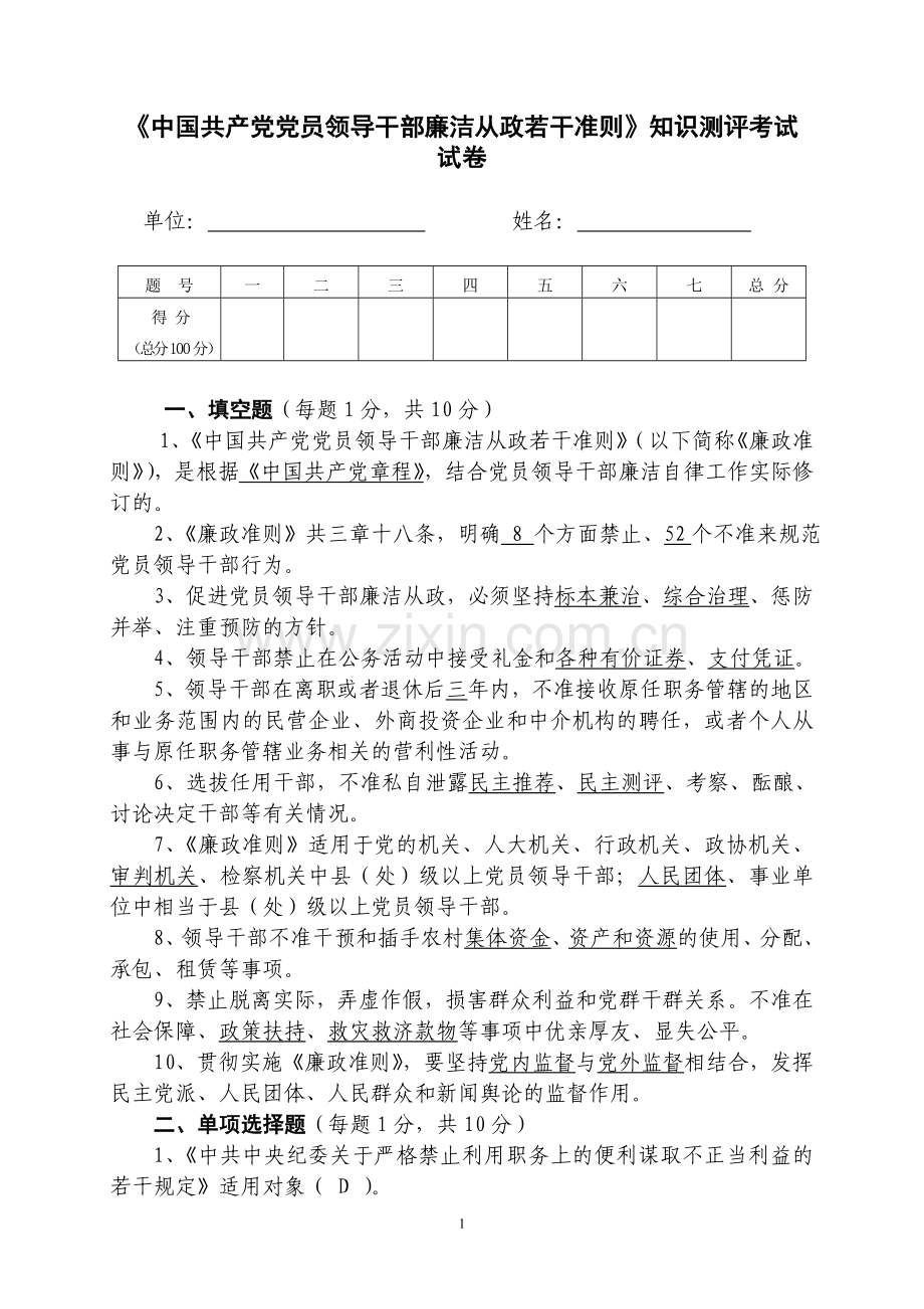 《中国共产党党员领导干部廉洁从政若干准则》知识测评考试试卷及标准答案.doc_第1页