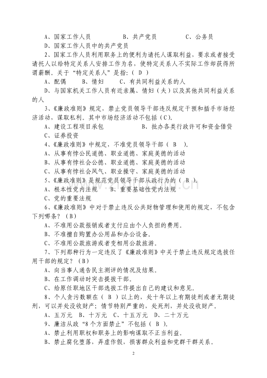 《中国共产党党员领导干部廉洁从政若干准则》知识测评考试试卷及标准答案.doc_第2页