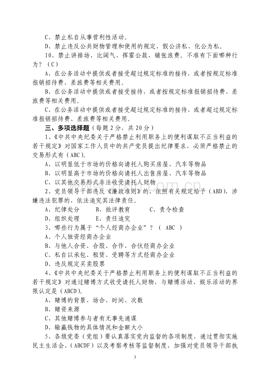 《中国共产党党员领导干部廉洁从政若干准则》知识测评考试试卷及标准答案.doc_第3页