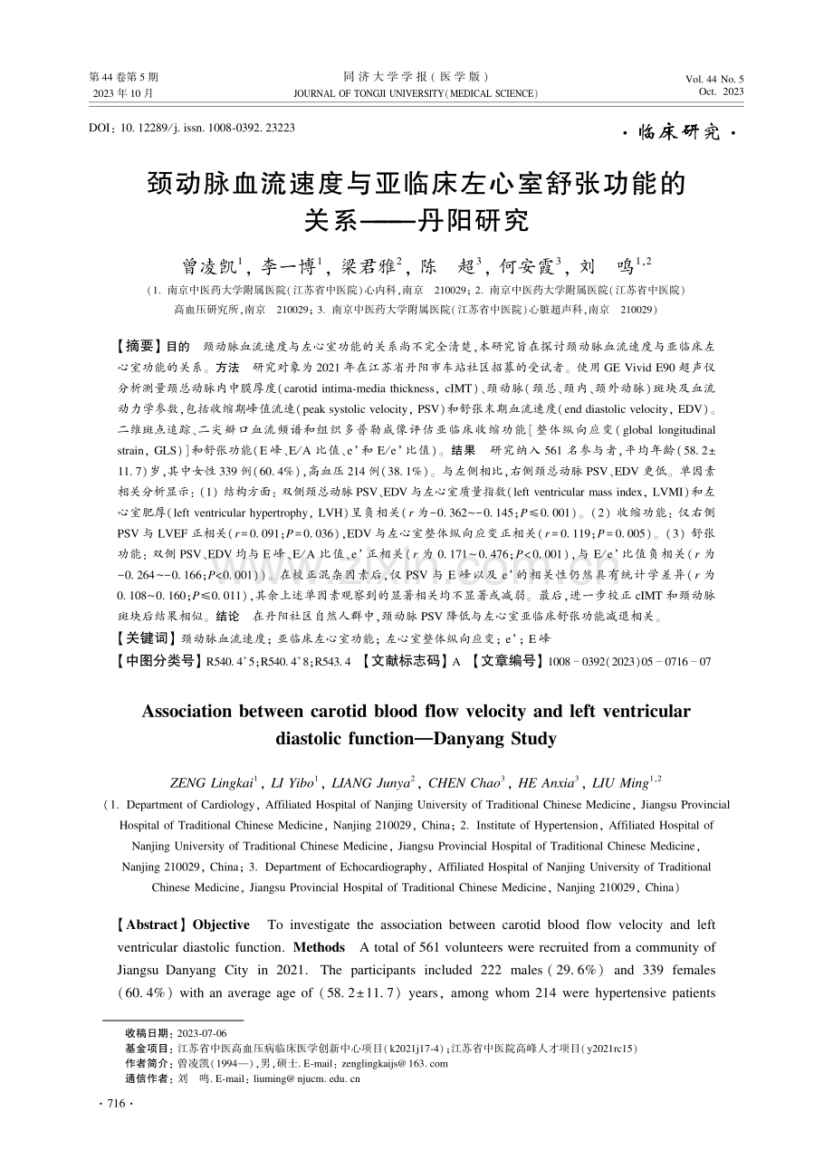 颈动脉血流速度与亚临床左心室舒张功能的关系--丹阳研究.pdf_第1页