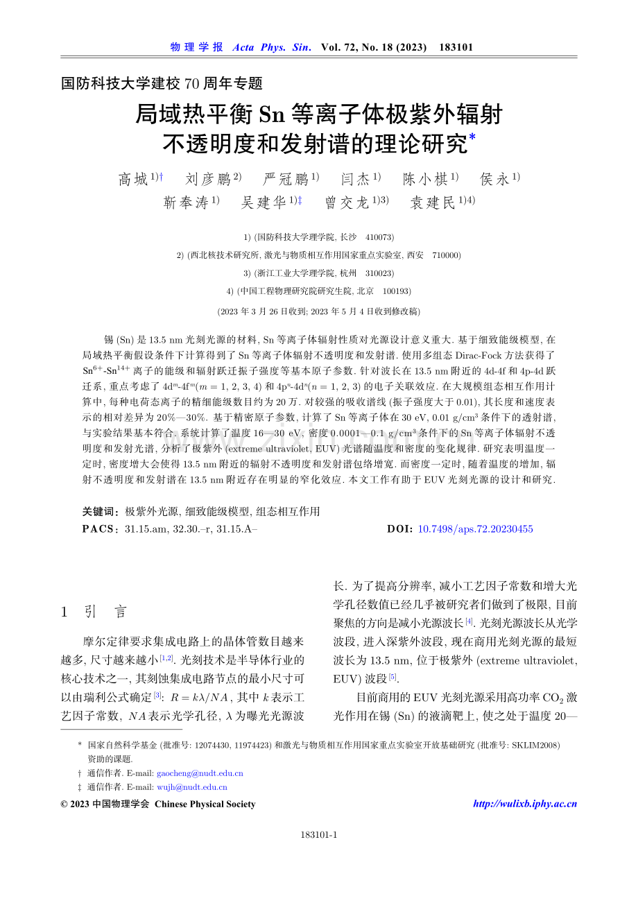 局域热平衡Sn等离子体极紫外辐射不透明度和发射谱的理论研究.pdf_第1页