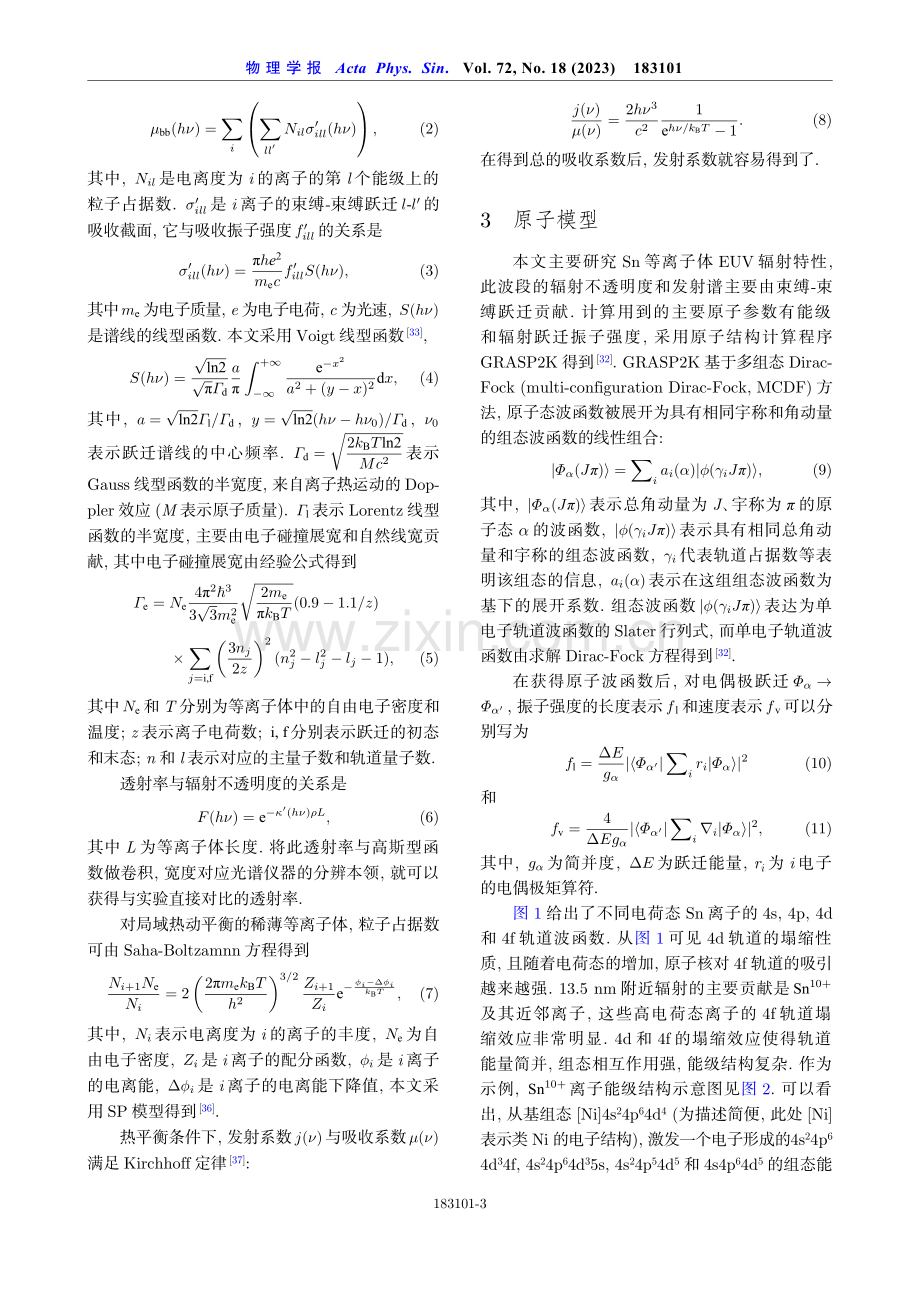 局域热平衡Sn等离子体极紫外辐射不透明度和发射谱的理论研究.pdf_第3页