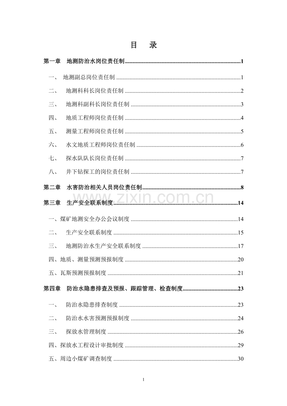 地测防治水岗位责任制及制度汇编.doc_第3页