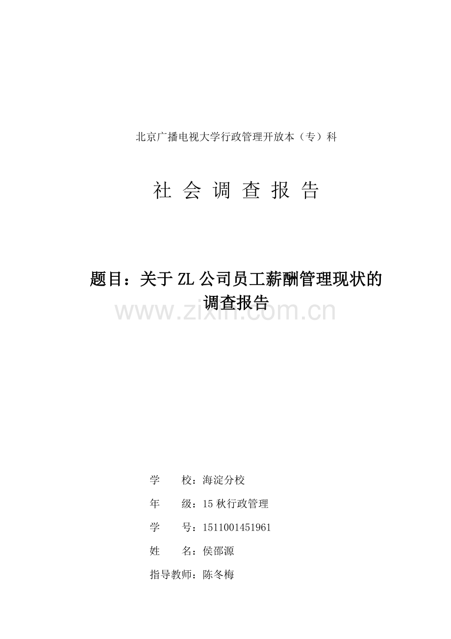 关于ZL公司员工薪酬管理现状的调查报告.doc_第1页