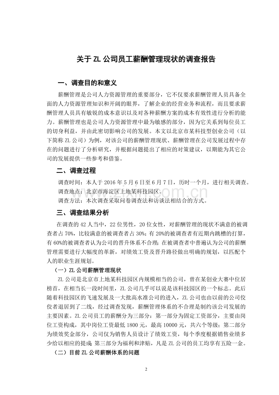 关于ZL公司员工薪酬管理现状的调查报告.doc_第2页