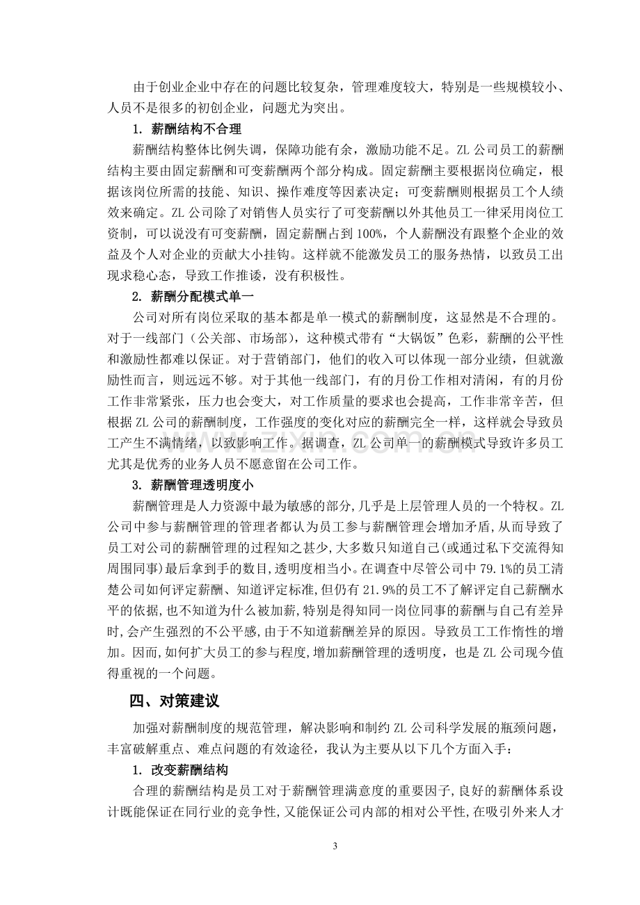 关于ZL公司员工薪酬管理现状的调查报告.doc_第3页