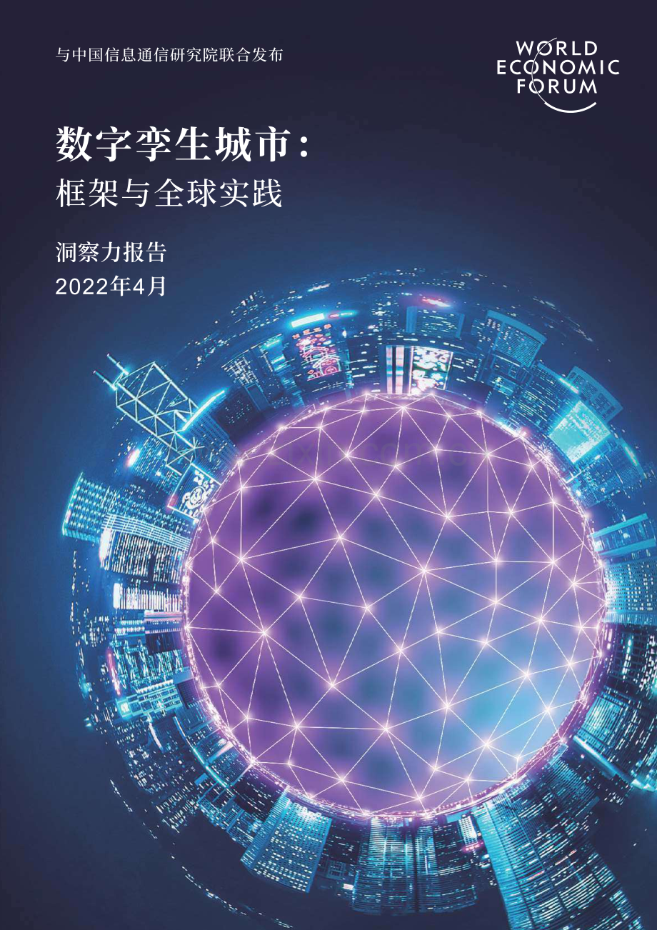 世界经济论坛数字孪生城市深度报告：九大要素描绘清晰未来城市.pdf_第1页