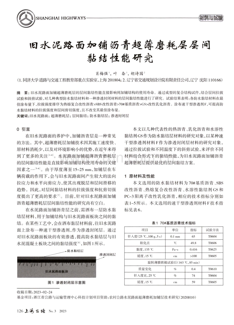 旧水泥路面加铺沥青超薄磨耗层层间黏结性能研究.pdf_第1页