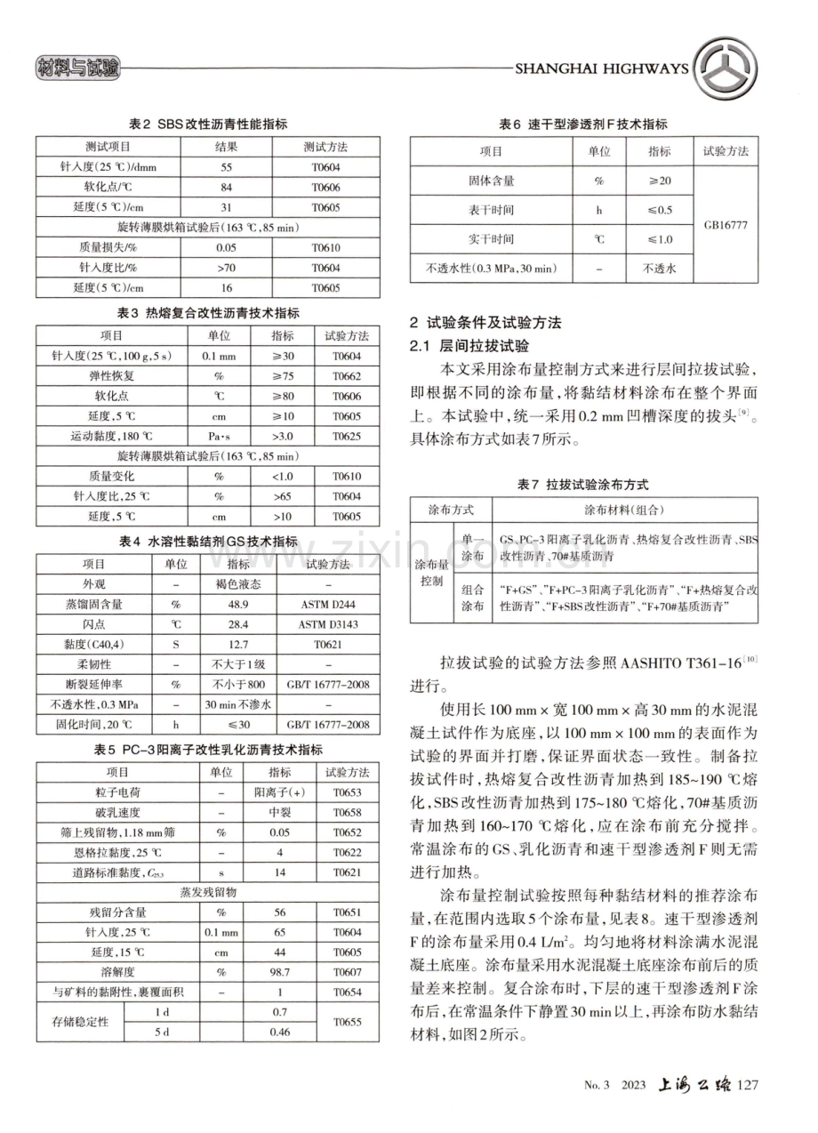 旧水泥路面加铺沥青超薄磨耗层层间黏结性能研究.pdf_第2页