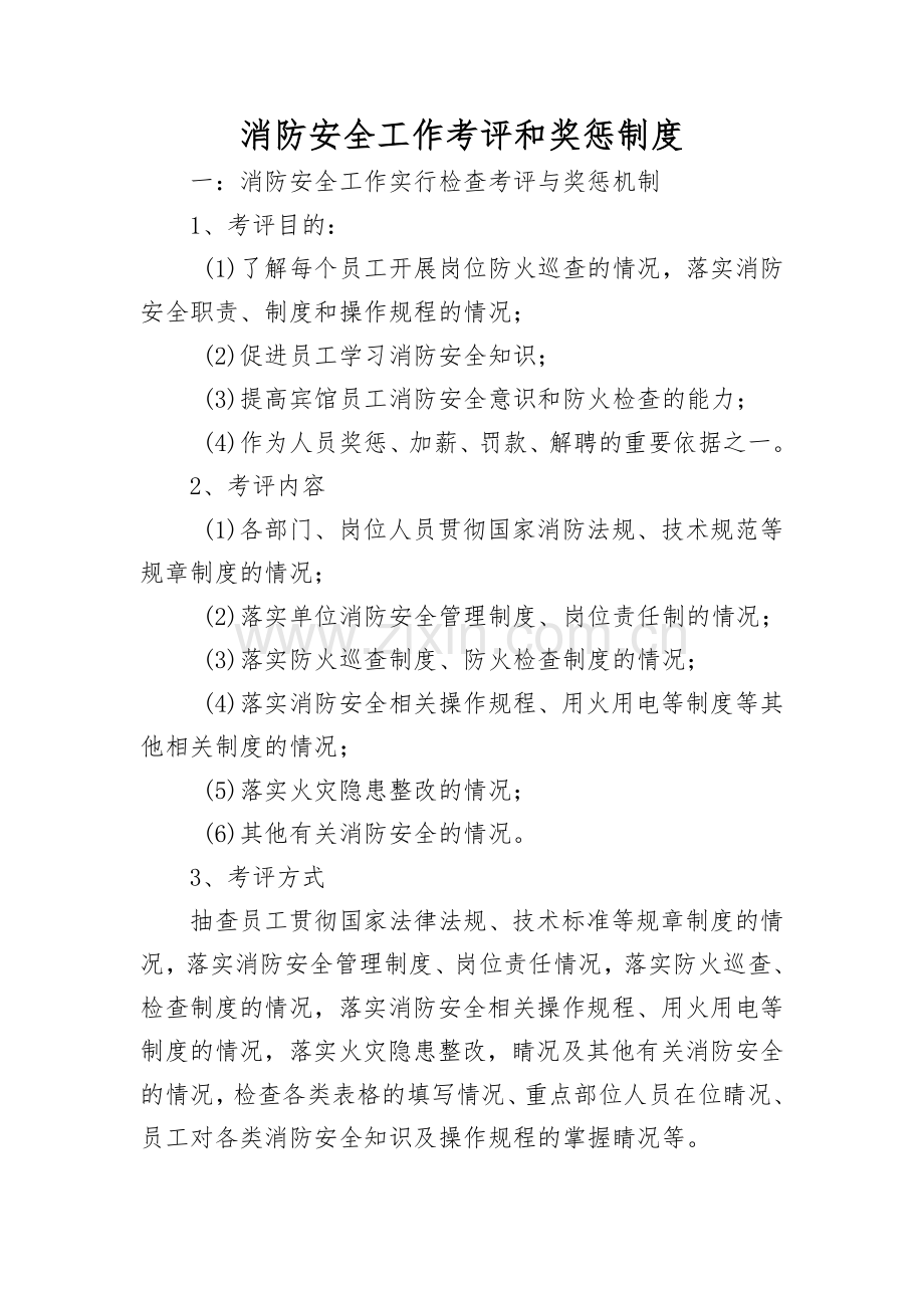 宾馆消防安全工作考评和奖惩制度.docx_第1页