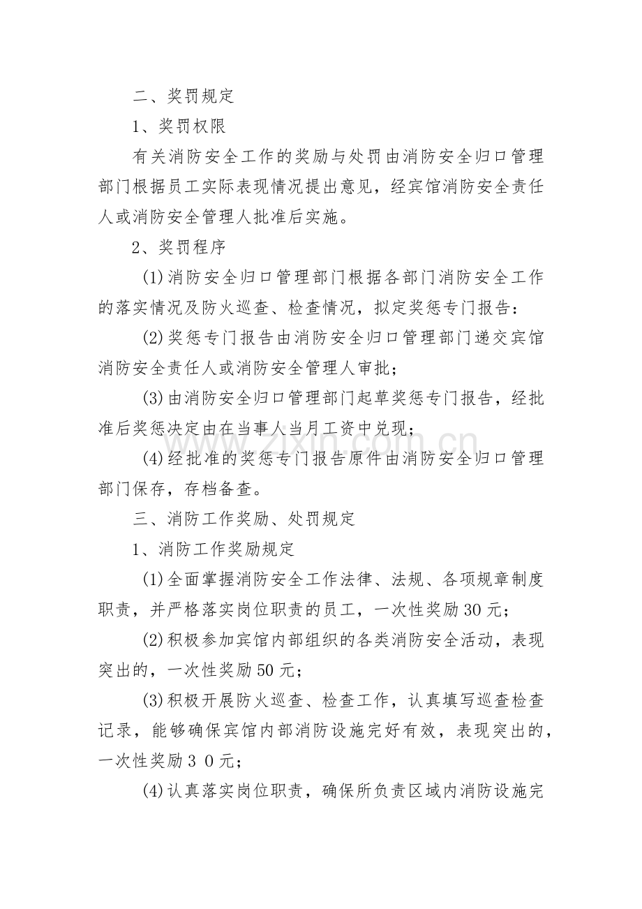 宾馆消防安全工作考评和奖惩制度.docx_第2页