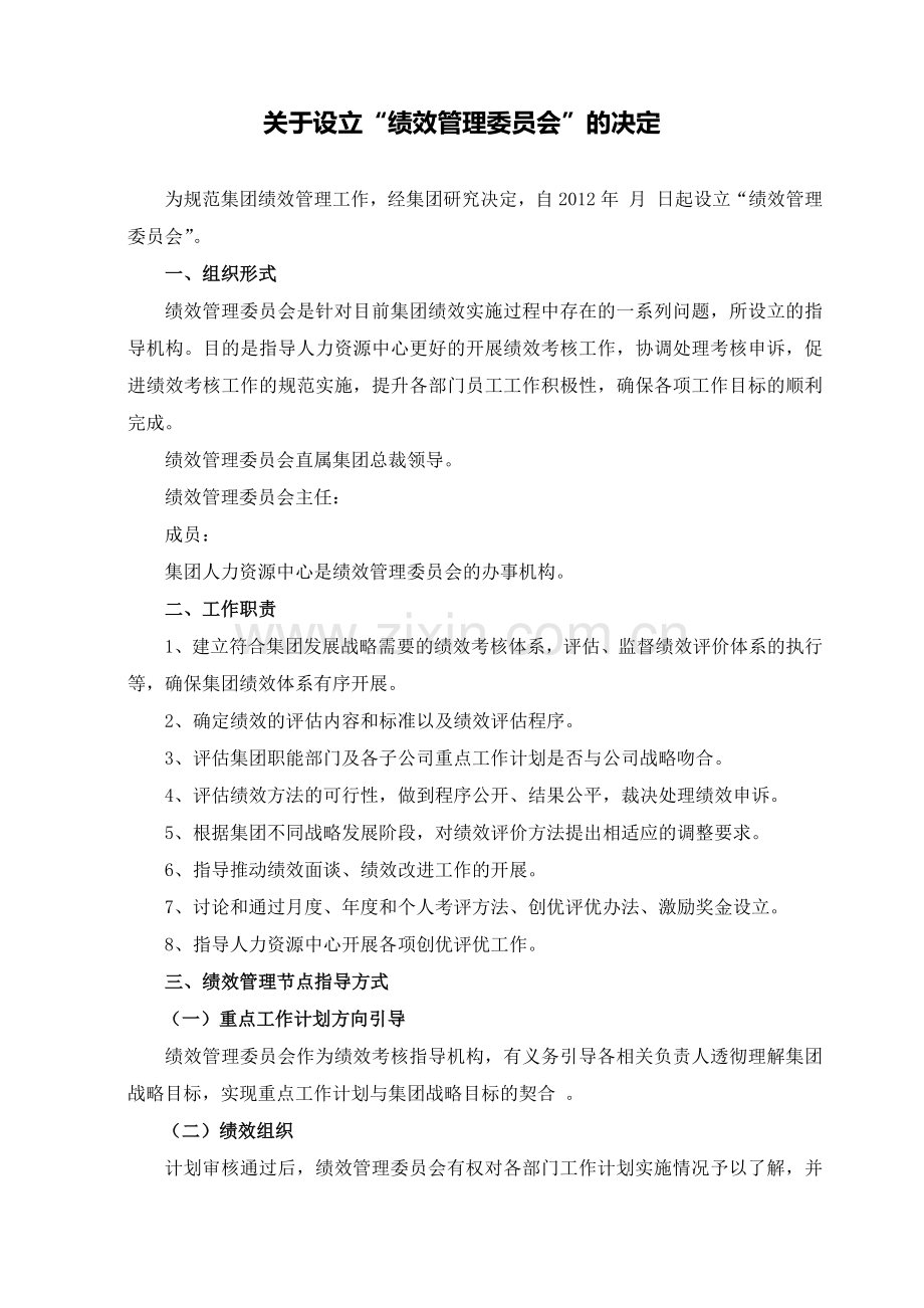 绩效管理委员会制度.docx_第1页