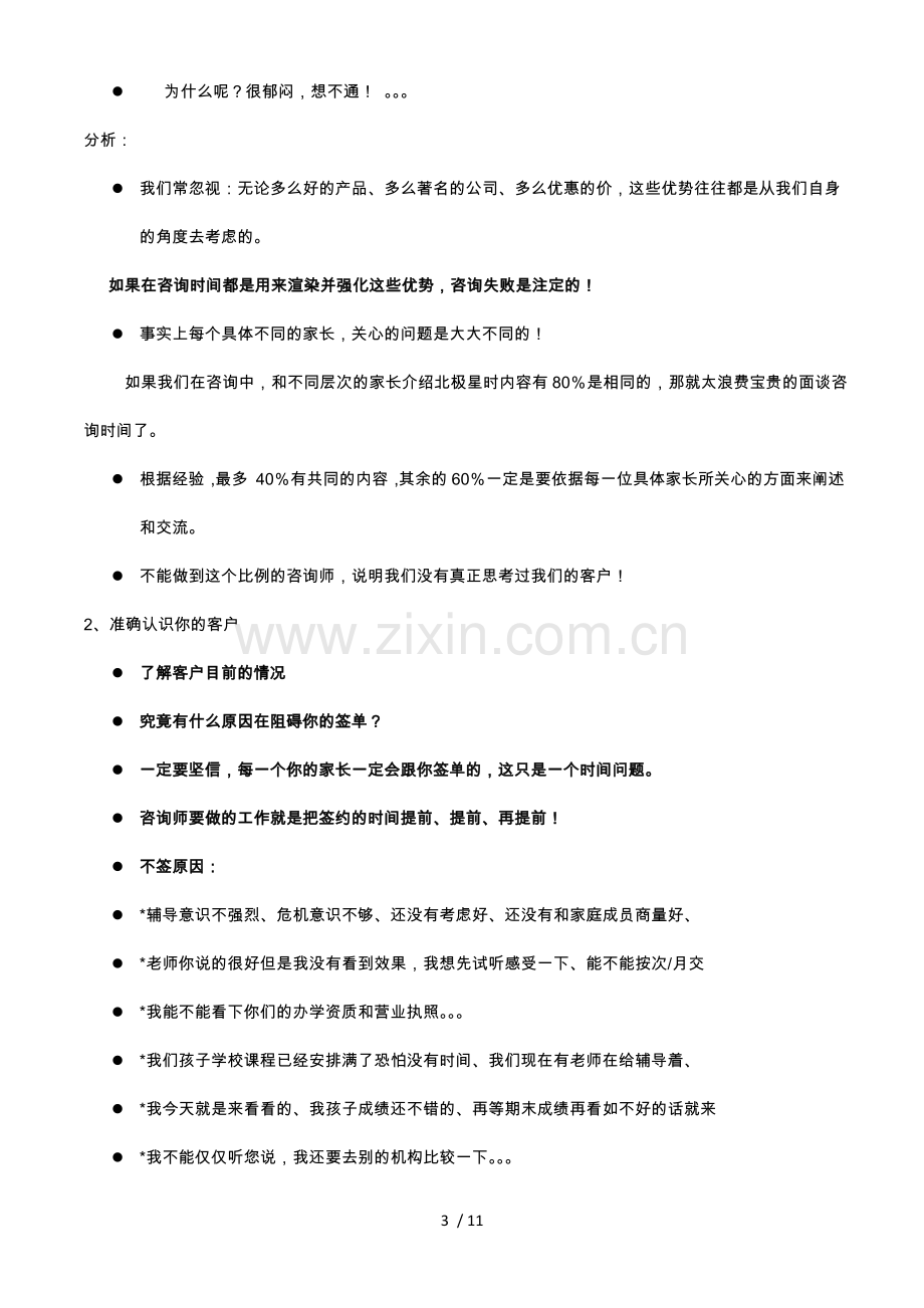 (必备)教育咨询师成单(终极逼单).doc_第3页