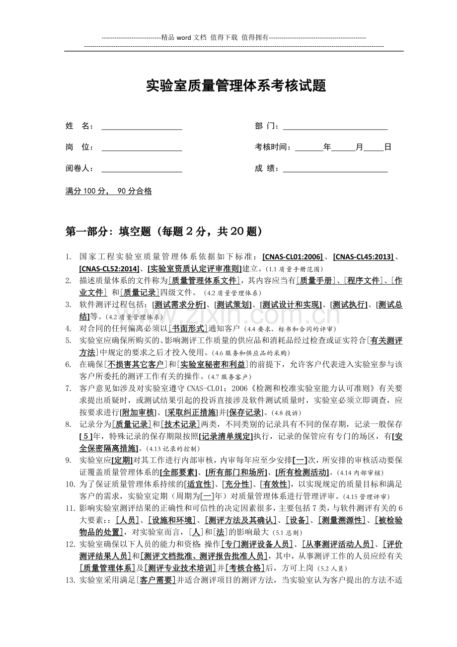 实验室测试员上岗考试质量管理体系部分试题(带答案).docx_第1页