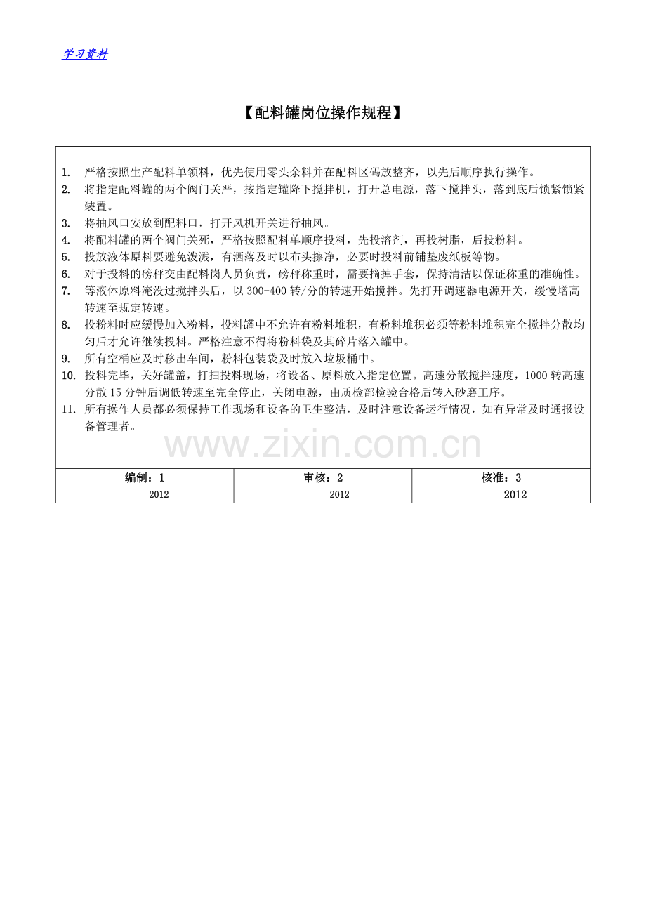 涂料安全生产操作规程.doc_第1页