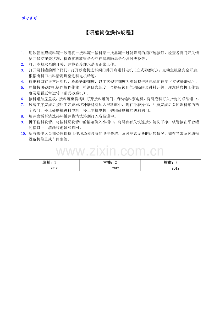 涂料安全生产操作规程.doc_第2页