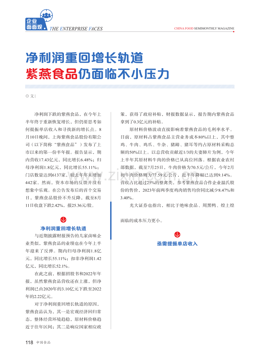 净利润重回增长轨道 紫燕食品仍面临不小压力.pdf_第1页