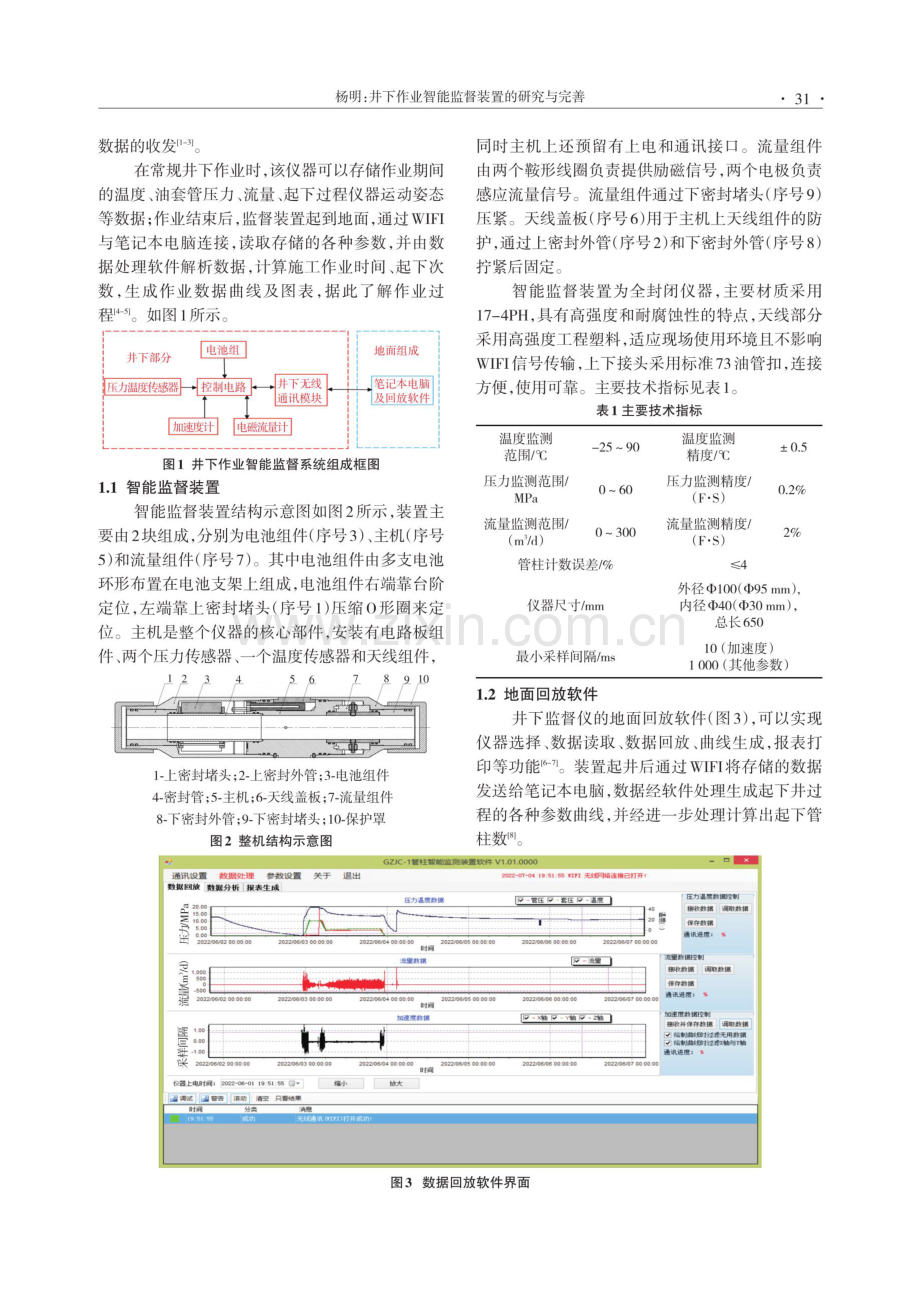 井下作业智能监督装置的研究与完善.pdf_第2页