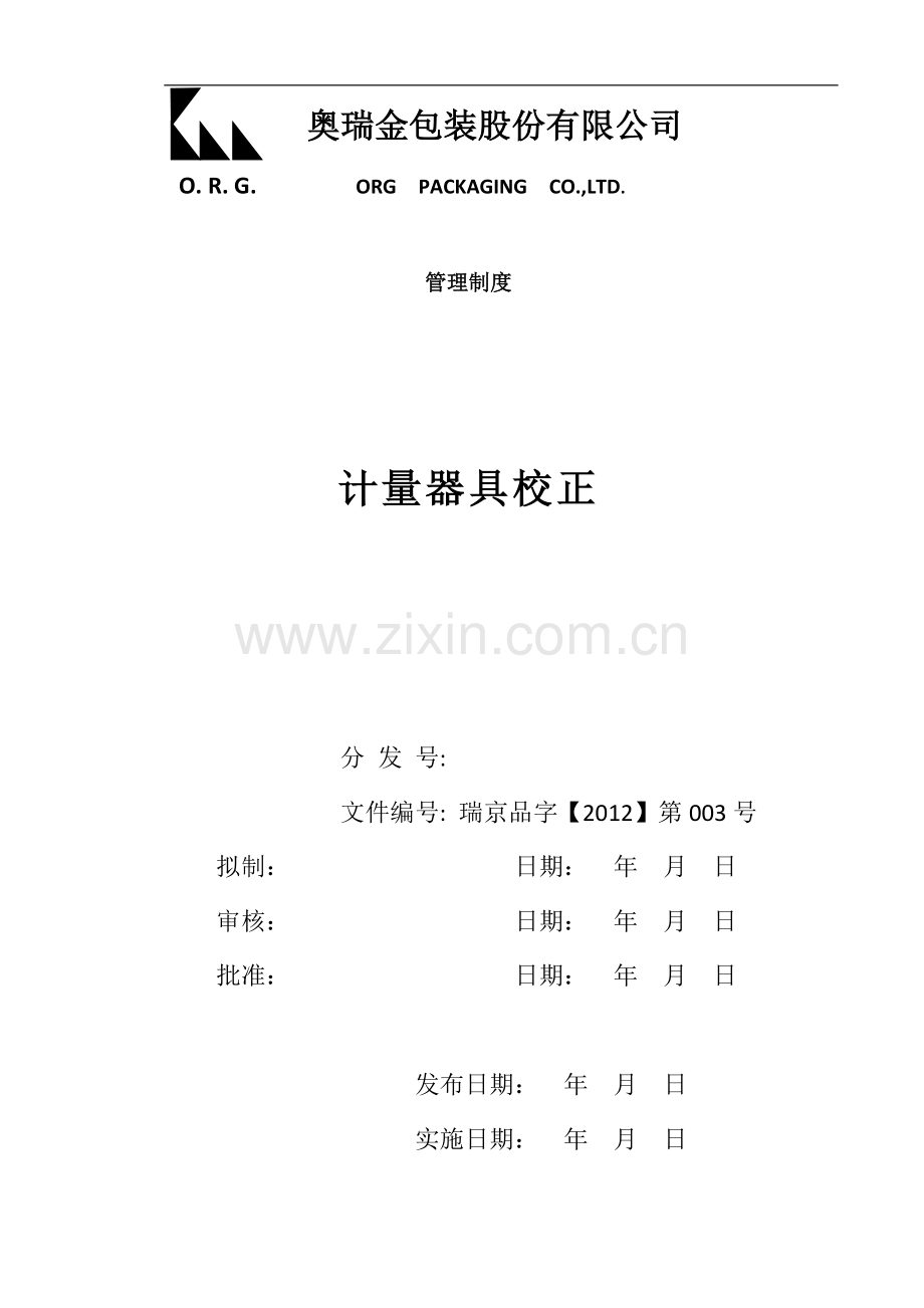 计量器具校正管理制度.doc_第1页