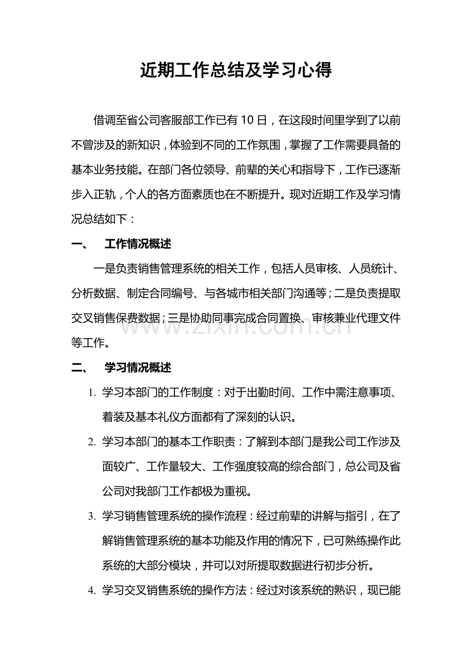 近期工作总结及学习心得.doc_第1页