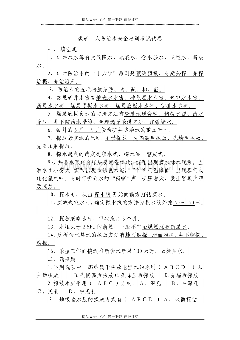 煤矿工人防治水安全培训考试试卷.docx_第1页