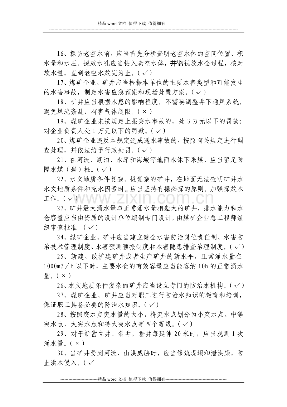 煤矿工人防治水安全培训考试试卷.docx_第3页