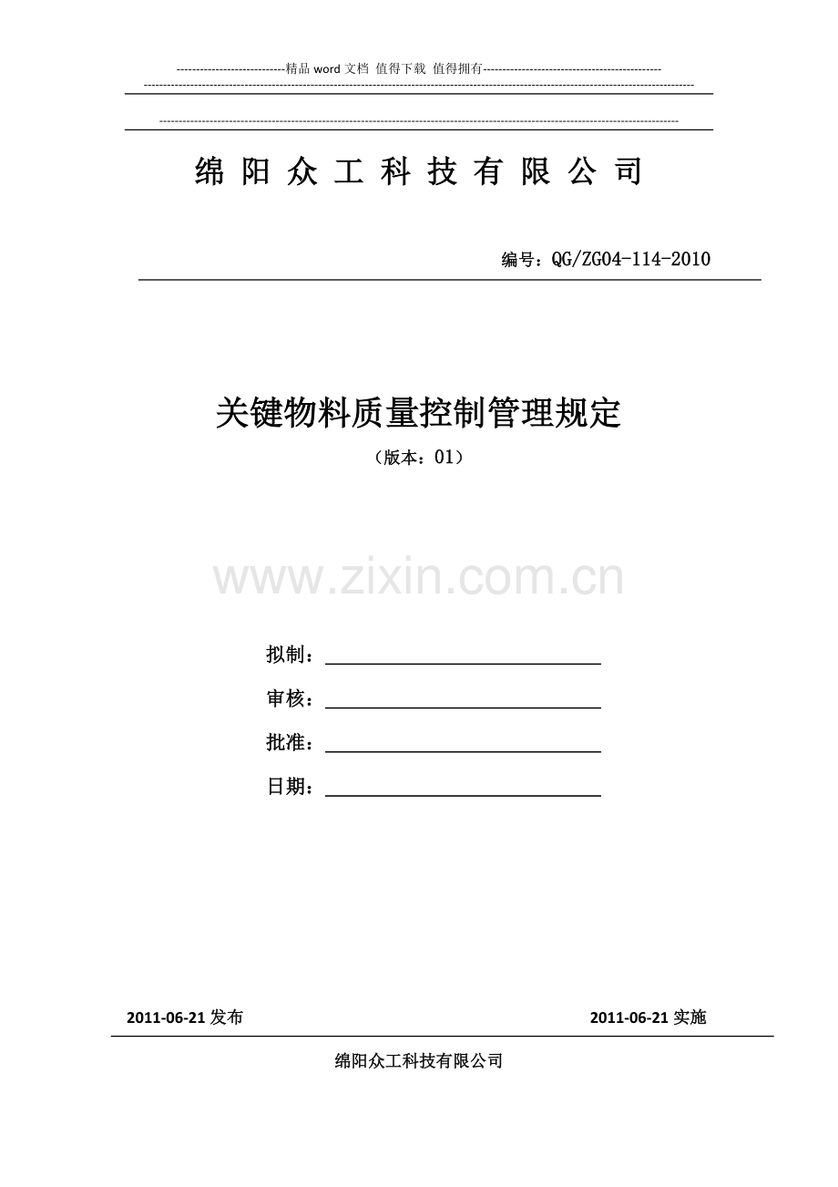 关键物料质量控制管理规定.docx_第1页