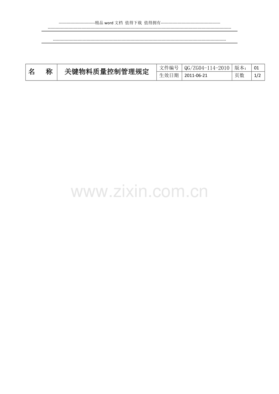 关键物料质量控制管理规定.docx_第2页