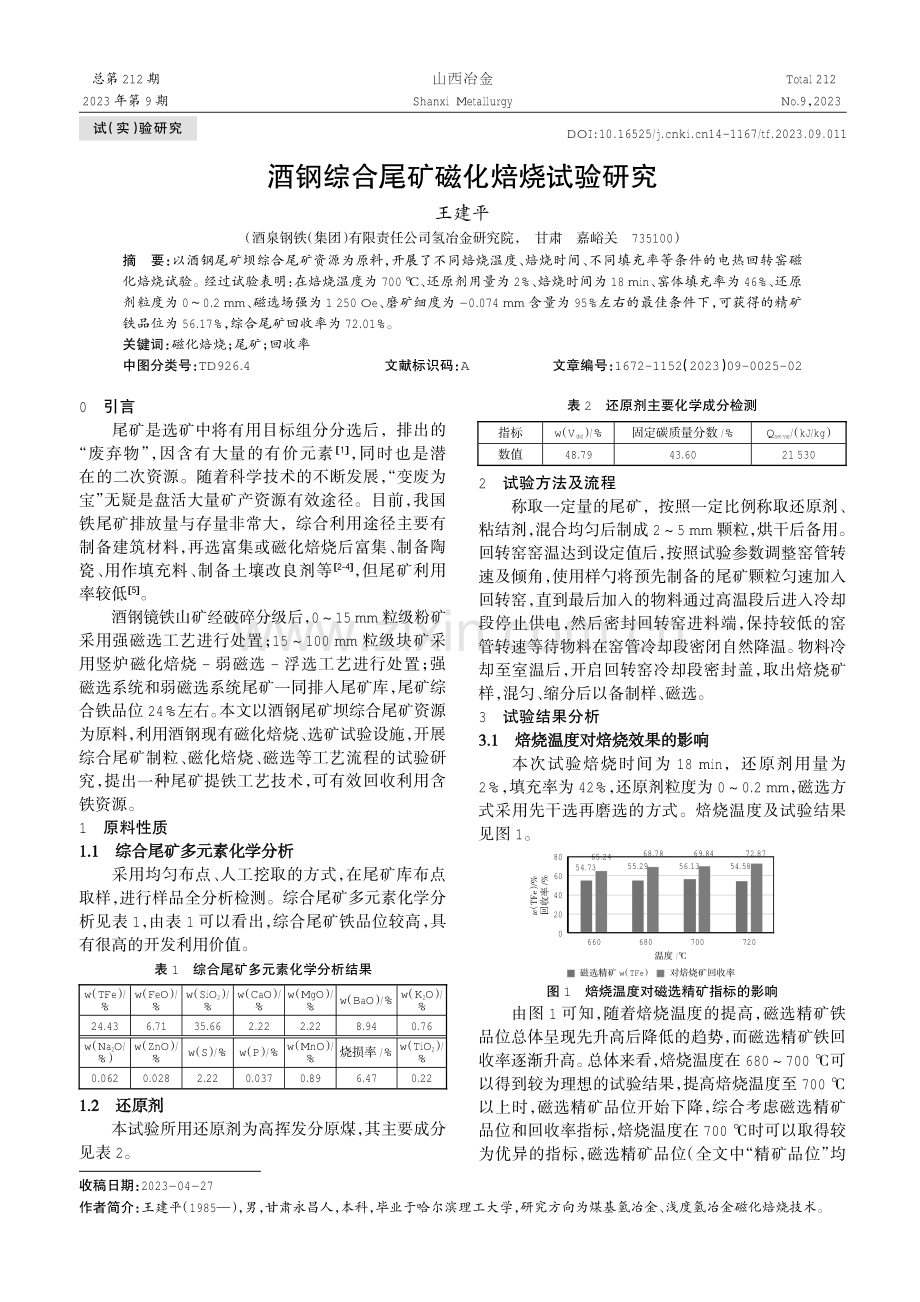 酒钢综合尾矿磁化焙烧试验研究.pdf_第1页