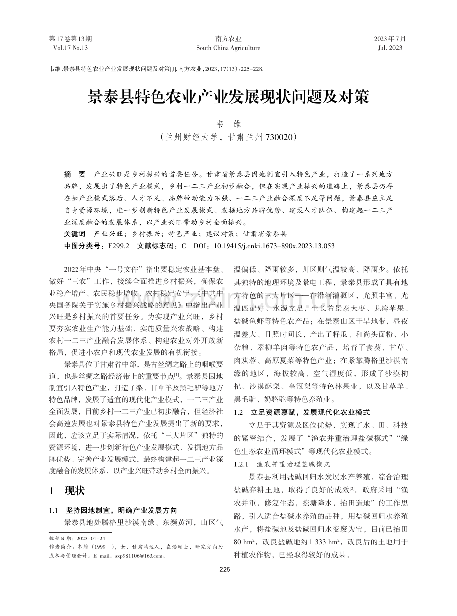 景泰县特色农业产业发展现状问题及对策.pdf_第1页