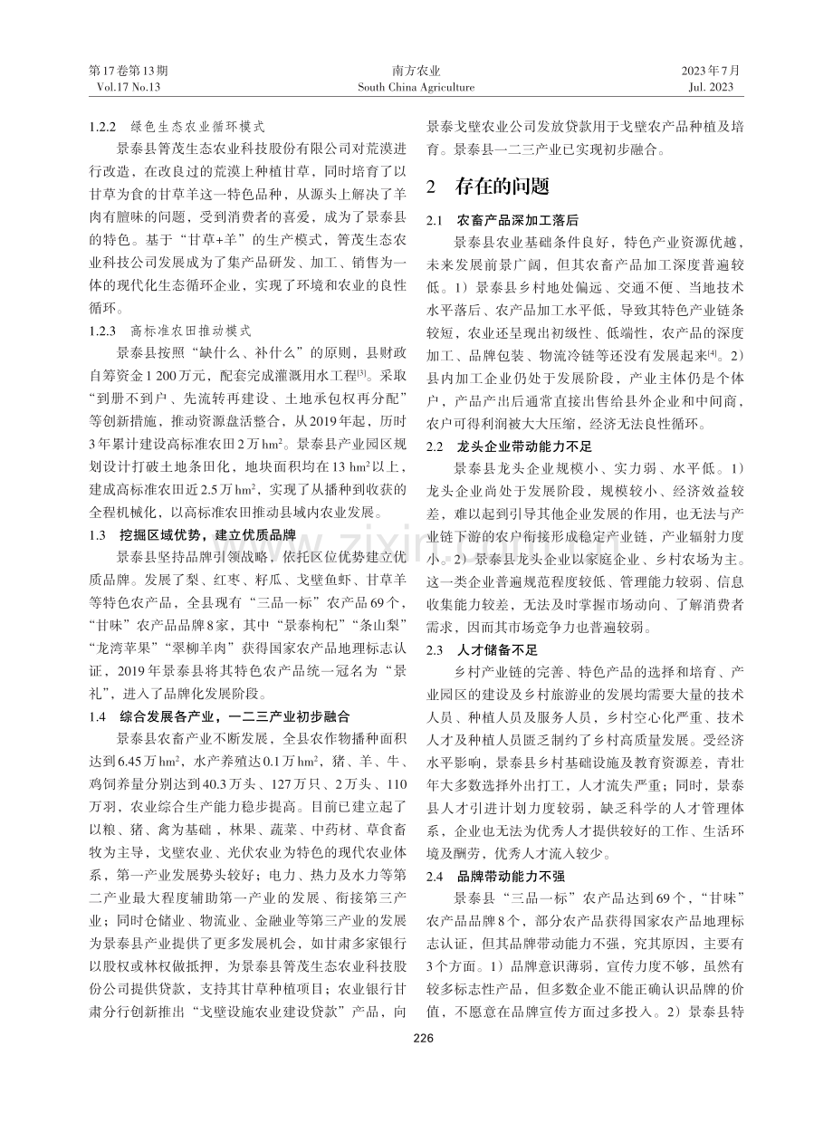 景泰县特色农业产业发展现状问题及对策.pdf_第2页