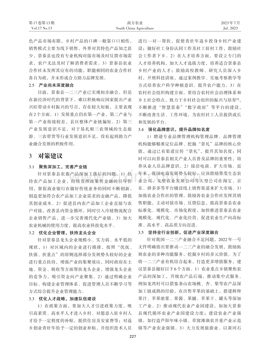 景泰县特色农业产业发展现状问题及对策.pdf_第3页