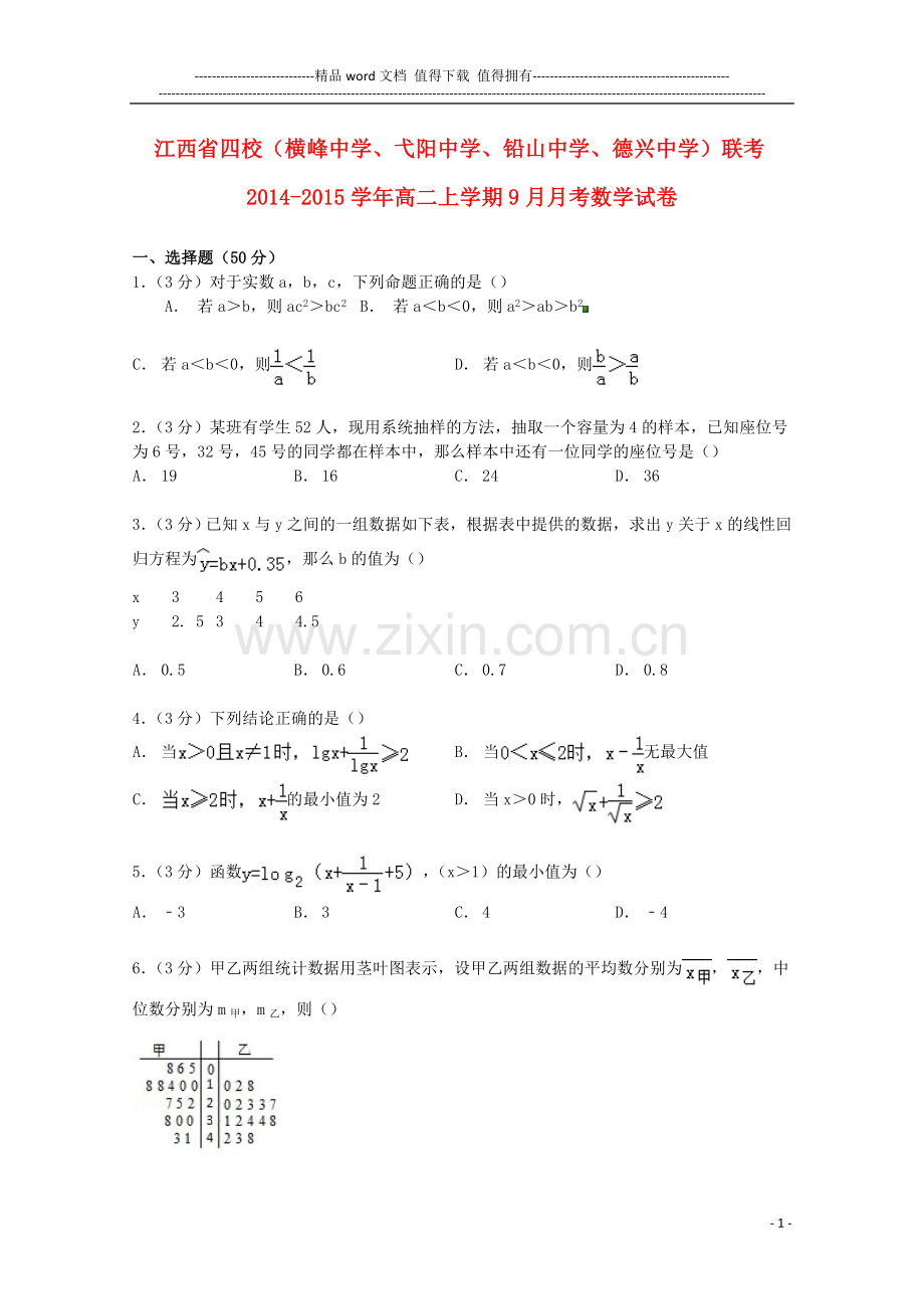 江西省四校(横峰中学、弋阳中学、铅山中学、德兴中学)2014-2015学年高二数学上学期9月月考试卷(含解析).doc_第1页